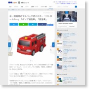 水・陸両用のプルバック式ミニカー「パトロールカー」「ポンプ消防車」「救急車」 – 価格.com