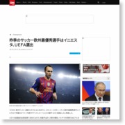 昨季のサッカー欧州最優秀選手はイニエスタ、ＵＥＦＡ選出