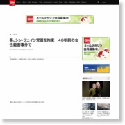 英、シン・フェイン党首を拘束　４０年前の女性殺害事件で