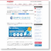 インフォキュービック・ジャパン 、先着15社限定、Web海外進出支援「GO GLOBALキャンペーン」を開始 – Dream News (プレスリリース)