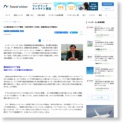 HIS澤田会長のアジア戦略、大旅行時代への対応－新航空会社の可能性も – トラベルビジョン