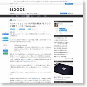 ネットショッピングへの不安を解決するクラウド調査サービス「WeGoLook」 – BLOGOS