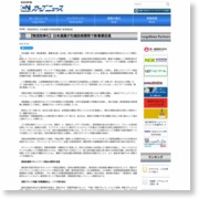 日本通運が先端技術開発で新事業促進 – カーゴニュース