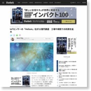 IoTセンサーの「Helium」社が22億円調達 工場や病院での利用を拡大 – Forbes JAPAN