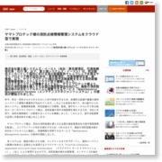 ヤマトプロテック様の消防点検情報管理システムをクラウド型で実現 – CNET Japan