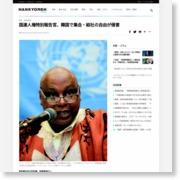 国連人権特別報告官「韓国で集会・結社の自由が侵害されている」 – The Hankyoreh japan (風刺記事) (プレスリリース)