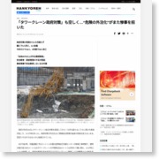 「タワークレーン政府対策」も空しく…“危険の外注化”がまた惨事を招いた – The Hankyoreh japan (風刺記事) (プレスリリース)