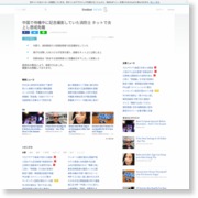 中国で待機中に記念撮影していた消防士 ネットで炎上し懲戒免職 – livedoor