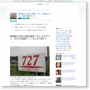 新幹線から見える看板「727」 化粧品メーカーの宣伝媒体だった – livedoor