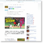 【米国はこう見ている】日本ハム・多田野数人の「スカイツリーボール」が米国でも話題に 米メディアの電子版に動画付きで紹介される – livedoor