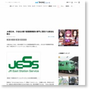 JR東日本、子会社分割で駅業務事業を専門に受託する新会社設立 – マイナビニュース
