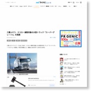 三菱ふそう、エコカー減税対象の大型トラック「スーパーグレートV」を発表 – マイナビニュース