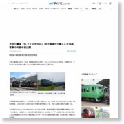 大井川鐵道「SLフェスタ2016」JR北海道から購入した14系客車の内部も初公開 – マイナビニュース