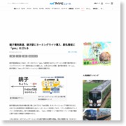 銚子電気鉄道、銚子駅にネーミングライツ導入 – 駅名看板に「goo」ロゴ入る – マイナビニュース