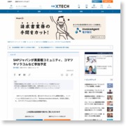SAPジャパンが異業種コミュニティ、コマツやソラコムなど参加予定 | 日経 … – ITpro