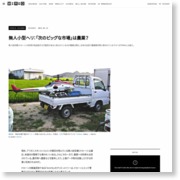 無人小型ヘリ：「次のビッグな市場」は農業？ – WIRED.jp (ブログ)
