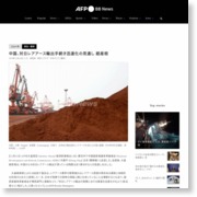 中国、対日レアアース輸出手続き迅速化の見通し 経産相 – AFPBB News