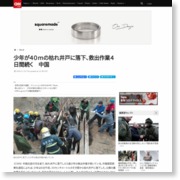CNN.co.jp : 少年が４０ｍの枯れ井戸に落下、救出作業４日間続く 中国 – CNN Japan