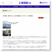 三井造船／米国TraPac, LLC向け自動化コンテナクレーン3基を納入 … – 物流ニュースリリース (プレスリリース)