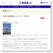三井造船／阪神国際港湾からコンテナクレーン２基を受注 – 物流ニュースリリース (プレスリリース)