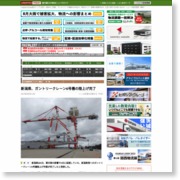 新潟県、ガントリークレーン6号機の陸上げ完了 – LogisticsToday