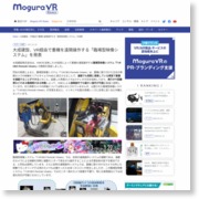 大成建設、VR経由で重機を遠隔操作する「臨場型映像システム」を発表 … – Mogura VR