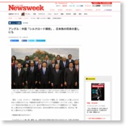 アングル：中国「シルクロード構想」、日本株の将来の重しにも – Newsweekjapan