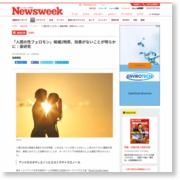 「人間の性フェロモン」候補2物質、効果がないことが明らかに：豪研究 – Newsweekjapan