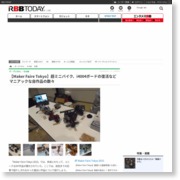 【Maker Faire Tokyo】超ミニバイク、i4004ボードの復活などマニアックな自作品の数々 – RBB Today