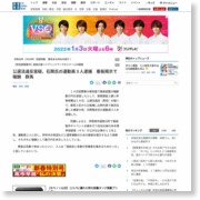 公選法違反容疑、石関氏の運動員３人逮捕 看板掲示で報酬 群馬 – 産経ニュース