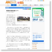 青葉発 復興支援ツアー – タウンニュース