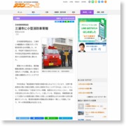三浦市に小型消防車寄贈社会 – タウンニュース