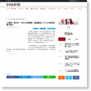 JR東海・西日本・九州と台湾高鉄、高速鉄道システムの海外展開で合意 – 財経新聞