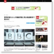 男性記者ら６人が減給同意、男女格差解消で　英ＢＢＣ