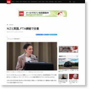 ＮＺと英国、ＦＴＡ締結で合意