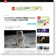 ２０２４年までに女性初の月着陸を、ＮＡＳＡ「アルテミス計画」に３兆円の予算