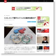 ＣＡＳ、ロシア選手ら４７人の五輪参加認めず