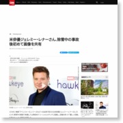 米俳優ジェレミー・レナーさん、除雪中の事故後初めて画像を共有