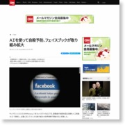 ＡＩを使って自殺予防、フェイスブックが取り組み拡大