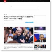 米アップルのティム・クック氏、ＣＥＯ就任から１０年　ボーナス８２０億円