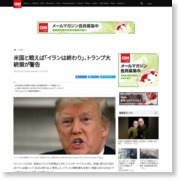 米国と戦えば「イランは終わり」、トランプ大統領が警告