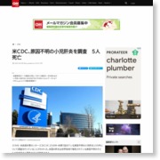 米ＣＤＣ、原因不明の小児肝炎を調査　５人死亡