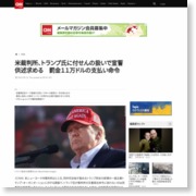 米裁判所、トランプ氏に付せんの扱いで宣誓供述求める　罰金１１万ドルの支払い命令