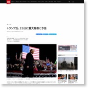 トランプ氏、１５日に重大発表と予告