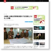 北朝鮮、米韓合同軍事演習を「状況悪化させる」と非難