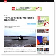 不明アルゼンチン潜水艦、「物音」探知不発　酸素尽きる恐れも