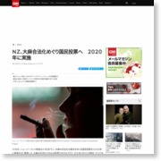 ＮＺ、大麻合法化めぐり国民投票へ　２０２０年に実施