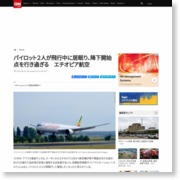 パイロット２人が飛行中に居眠り、降下開始点を行き過ぎる　エチオピア航空