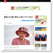 最後まで公務に専念した英エリザベス女王