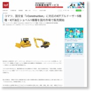 コマツ、国交省「i-Construction」に対応のICTブルドーザー5機種・ICT油圧ショベル1機種を国内市場で販売開始 – IoTNEWS (プレスリリース)